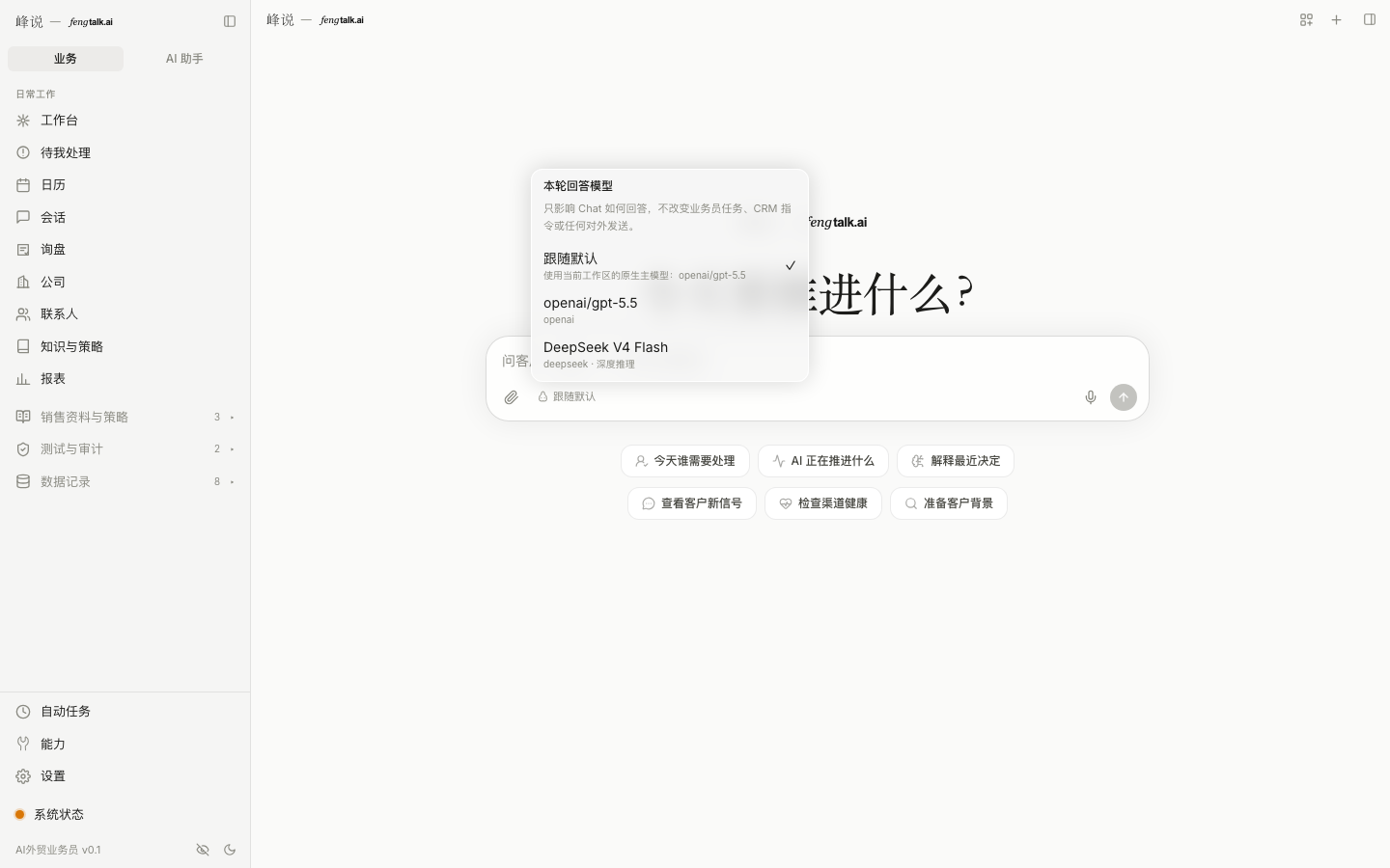 Chat 可以跟随系统默认模型,也可以为当前对话选择 OpenAI GPT-5.5 或 DeepSeek V4 Flash;这个选择不修改后台销售大脑的模型路由。