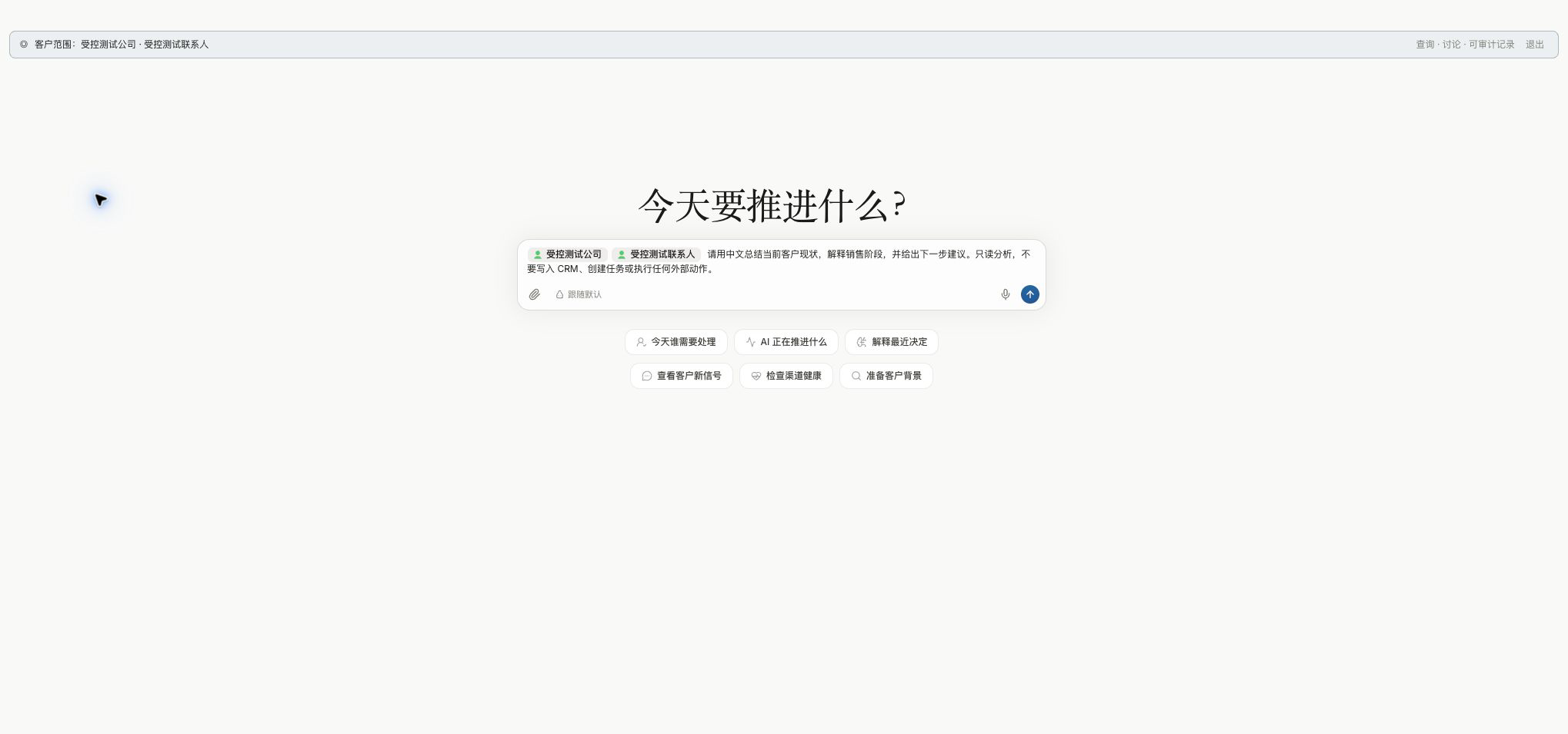 Chat 顶部持续显示当前 Company 和 Person 范围。先确认范围,再查询、讨论或写回事实。