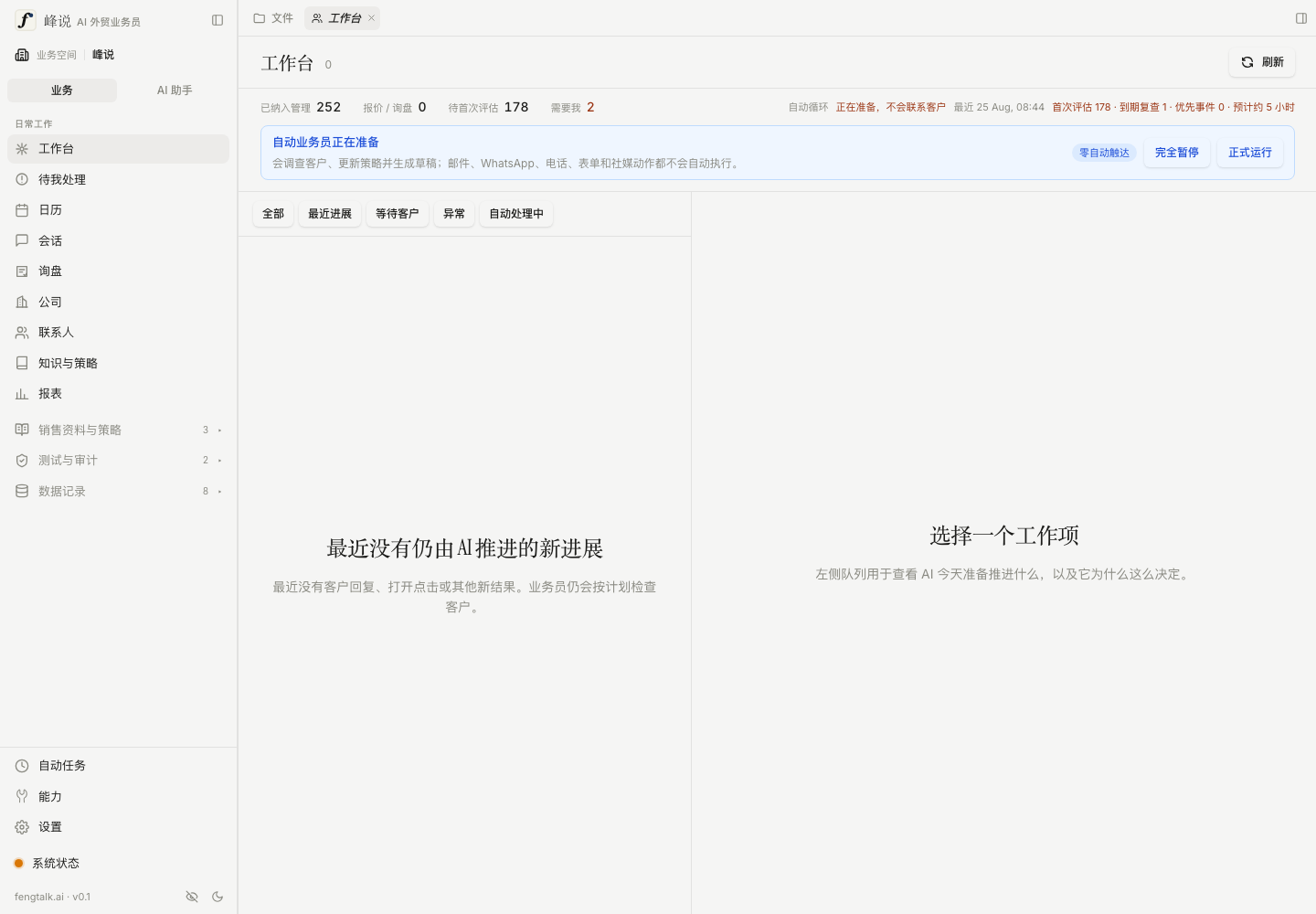 左侧菜单按业务员日常顺序组织:今天要推进什么、待我处理、日历、对话、询盘、公司、联系人、知识与策略和报表。