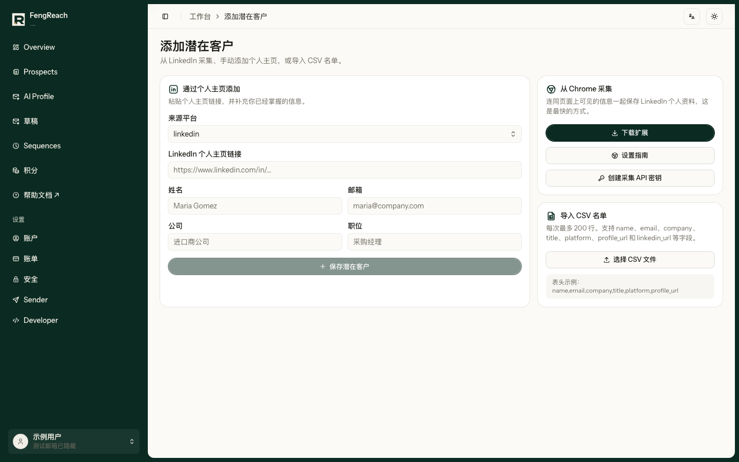 导入页把常用入口放在一起:Chrome 扩展、LinkedIn 链接、手工添加和 CSV。第一次测试只需要一条客户资料。