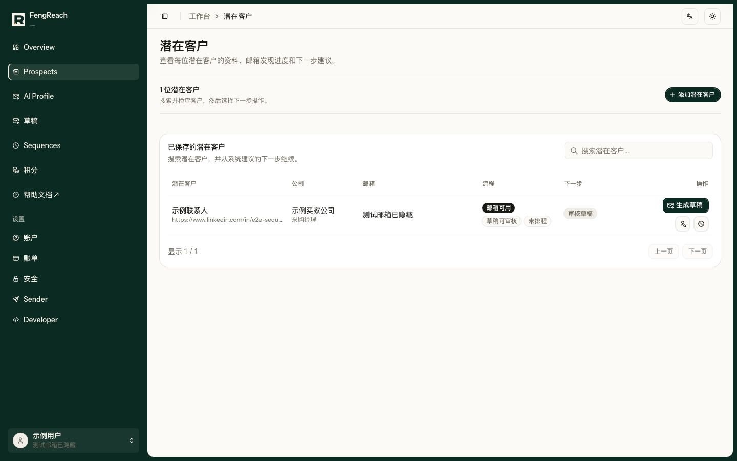 潜在客户页把结果和下一步放在同一张表里。先看邮箱是否可用,再决定是否做公司背景调查或生成草稿。