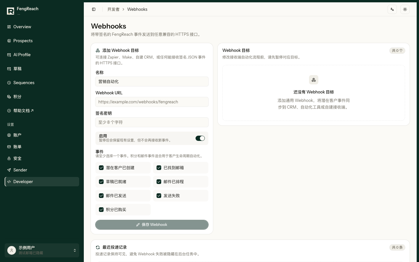Sync 页面用于添加 HTTPS 接收地址、选择事件、测试连接,并查看成功或失败的投递记录。