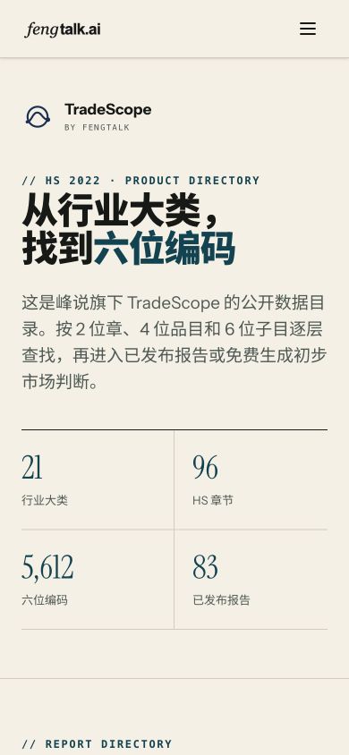 手机上也从公开目录开始:先看已发布报告,或切换到完整 HS 2022 目录逐级查找。