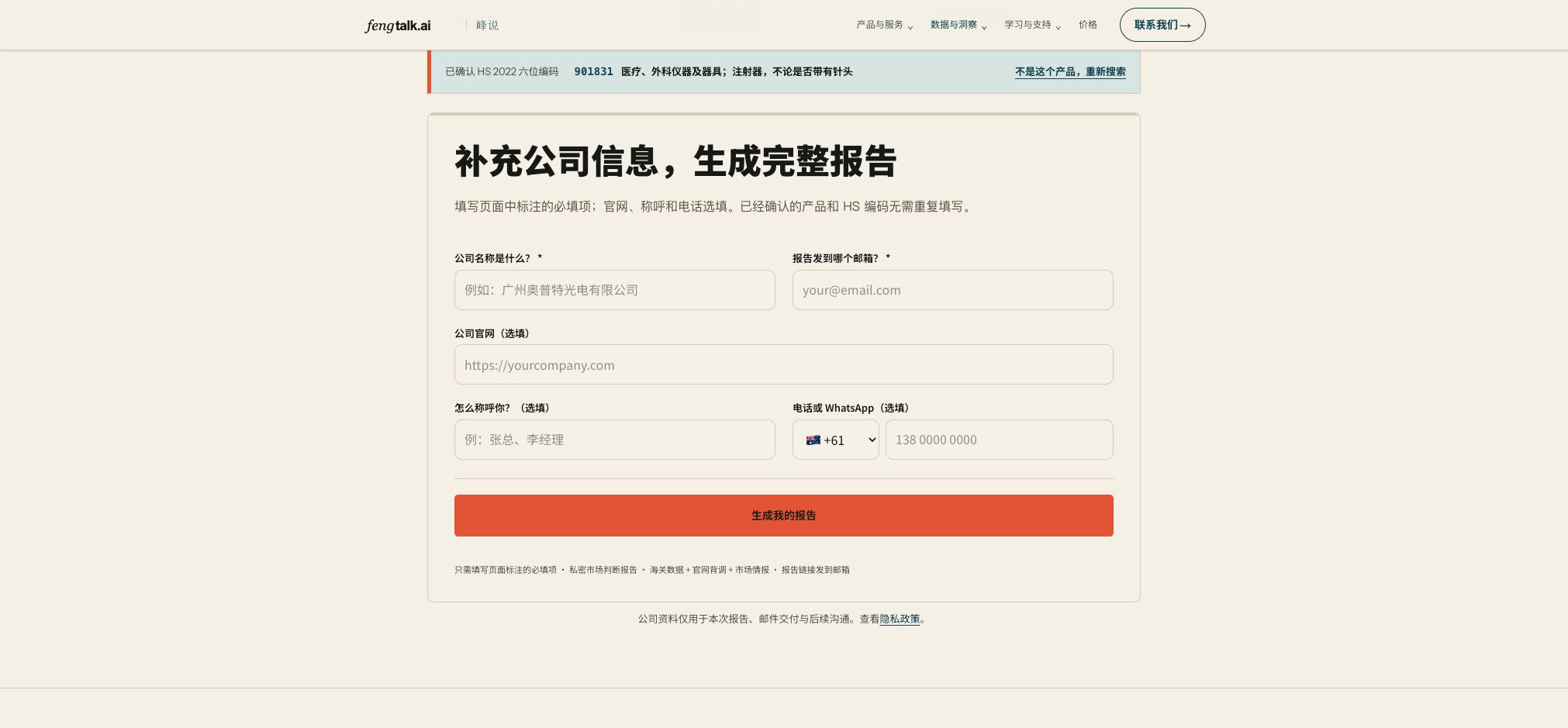 确认产品后的公司资料表。必填项只有公司名称和邮箱;官网、称呼和电话选填。