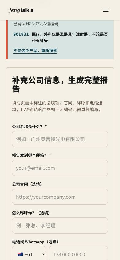 同一个表单在手机上的排列。产品与 HS6 已经确认,填写过程保持在峰说官网内。