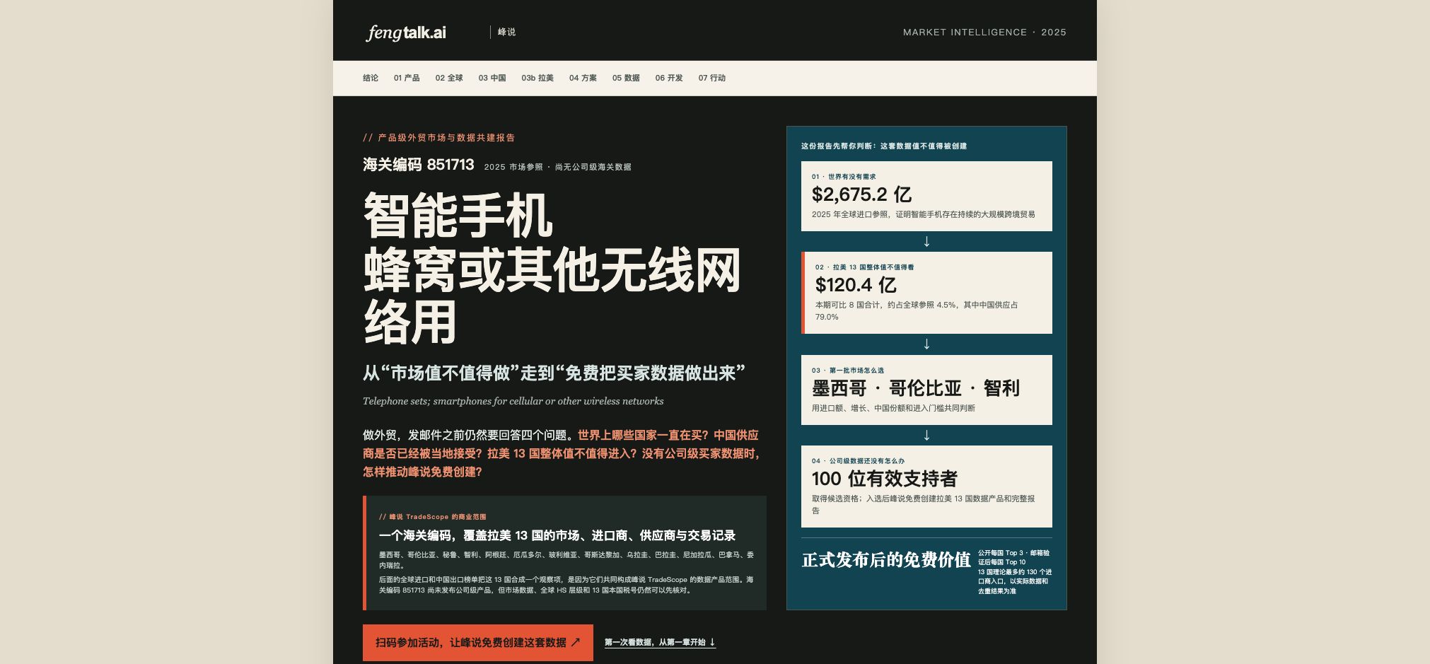 暂未发布示例:HS6 851713。报告保留完整市场判断,同时明确把“公司级数据还没有怎么办”作为下一步,不伪造进口商。