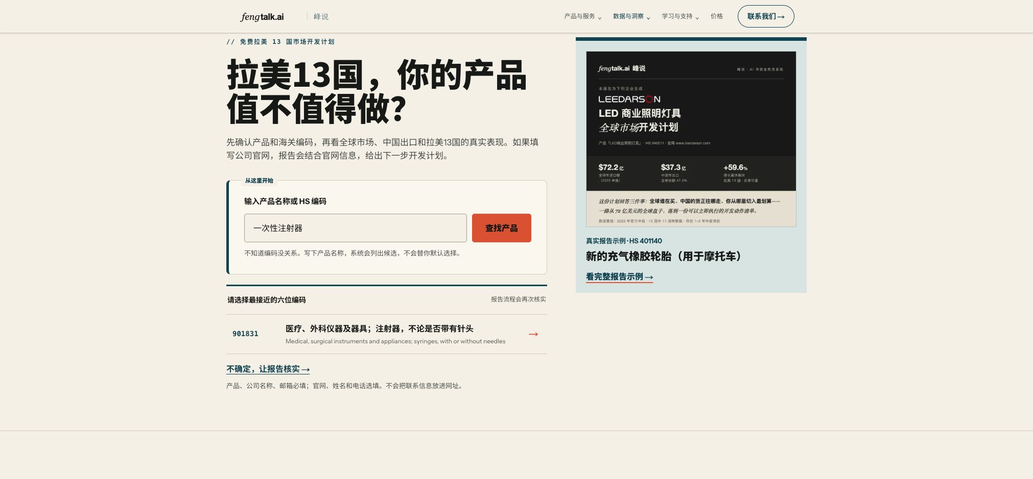 示例:搜索“一次性注射器”后,页面给出 HS6 901831,并明确说明报告流程还会再次核实;系统不会静默替你选择。