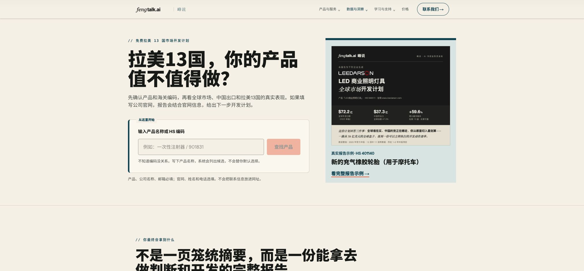 从产品名称或 6 位海关编码开始。右侧可以先查看一份真实的完整报告,确认最终结果是否符合预期。